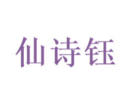 仙诗钰 第14类珠宝钟表商标图样