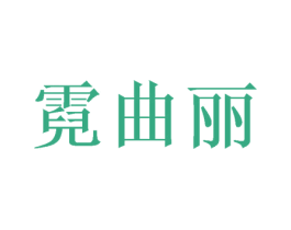 霓曲丽 第14类珠宝钟表商标图样