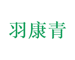 羽康青 第5类医药商标图样