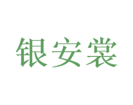 银安裳 第20类家具商标图样
