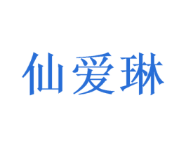 仙爱琳 第14类珠宝钟表商标图样