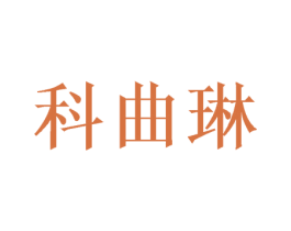 科曲琳 第25类服装鞋帽商标图样