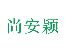 尚安颖 第10类医疗器械商标图样