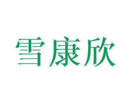 雪康欣 第9类科学仪器商标图样