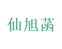 仙旭菡 第14类珠宝钟表商标图样