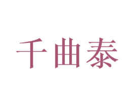 千曲泰 第5类医药商标图样