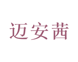 迈安茜 第10类医疗器械商标图样