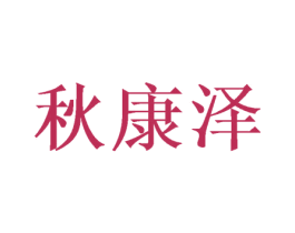 秋康泽 第9类科学仪器商标图样