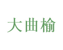 大曲榆 第20类家具商标图样