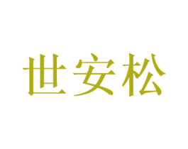 世安松 第10类医疗器械商标图样