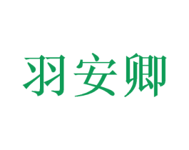 羽安卿 第10类医疗器械商标图样