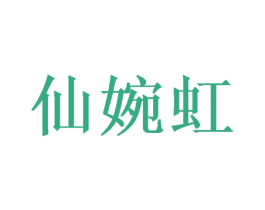 仙婉虹 第14类珠宝钟表商标图样