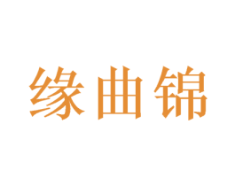 缘曲锦 第21类厨房洁具商标图样