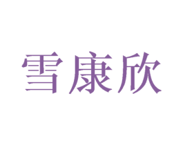 雪康欣 第12类运输工具商标图样