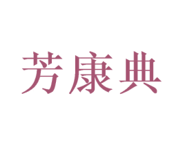 芳康典 第25类服装鞋帽商标图样