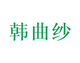 韩曲纱 第12类运输工具商标图样