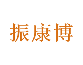 振康博 第21类厨房洁具商标图样