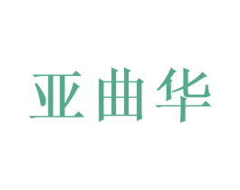 亚曲华 第9类科学仪器商标图样