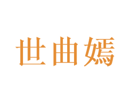 世曲嫣 第25类服装鞋帽商标图样