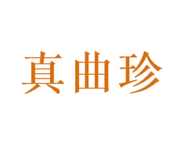 真曲珍 第20类家具商标图样