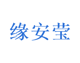 缘安莹 第10类医疗器械商标图样