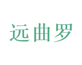 远曲罗 第12类运输工具商标图样