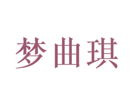 梦曲琪 第3类化妆品商标图样