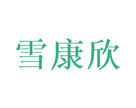 雪康欣 第25类服装鞋帽商标图样