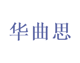 华曲思 第9类科学仪器商标图样