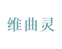维曲灵 第25类服装鞋帽商标图样