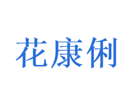 花康俐 第3类化妆品商标图样