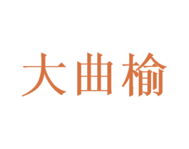 大曲榆 第12类运输工具商标图样