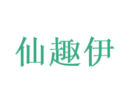 仙趣伊 第14类珠宝钟表商标图样
