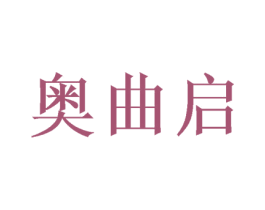 奥曲启 第5类医药商标图样