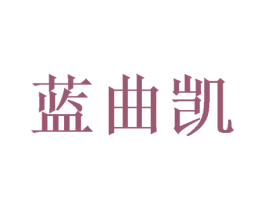 蓝曲凯 第5类医药商标图样