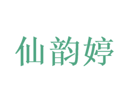 仙韵婷 第14类珠宝钟表商标图样