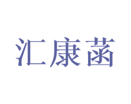 汇康菡 第14类珠宝钟表商标图样