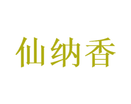 仙纳香 第20类家具商标图样