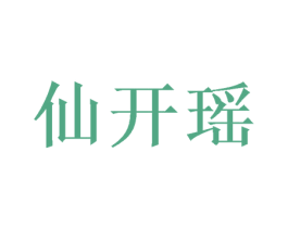 仙开瑶 第21类厨房洁具商标图样