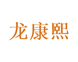 龙康熙 第14类珠宝钟表商标图样