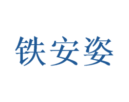 铁安姿 第14类珠宝钟表商标图样