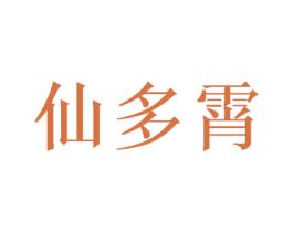 仙多霄 第9类科学仪器商标图样