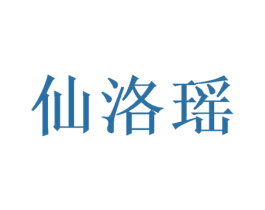 仙洛瑶 第9类科学仪器商标图样
