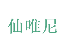 仙唯尼 第12类运输工具商标图样