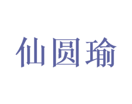 仙圆瑜 第21类厨房洁具商标图样