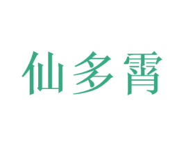 仙多霄 第20类家具商标图样