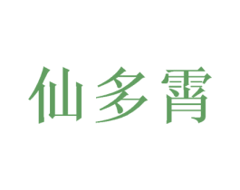 仙多霄 第28类体育玩具商标图样