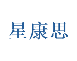 星康思 第14类珠宝钟表商标图样