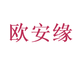 欧安缘 第10类医疗器械商标图样