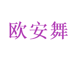 欧安舞 第10类医疗器械商标图样